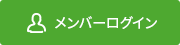 メンバーログイン