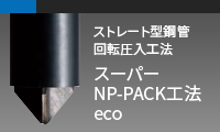 スーパーNP-PACK工法eco