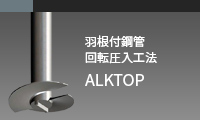 ALKTOP工法