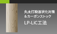 LP-LiC工法