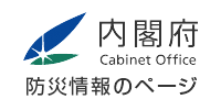 内閣府 防災情報のページ