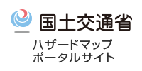 国土交通省 ハザードマップポータルサイト