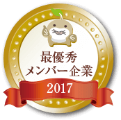 最優秀メンバー企業2017