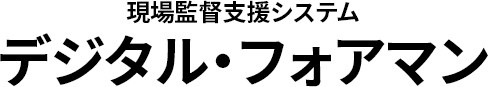 現場監督支援システム デジタル・フォアマン