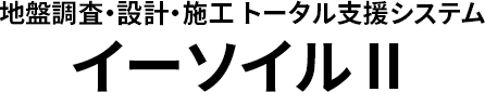 イーソイルⅡ