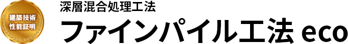 深層混合処理工法　ファインパイル工法eco