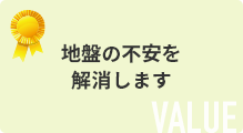 地盤の不安を解消します