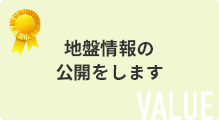 地盤情報の公開をします