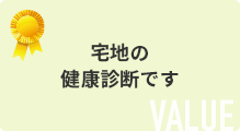 宅地の健康診断です