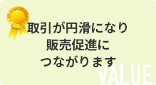 取引が円滑になり販売促進につながります