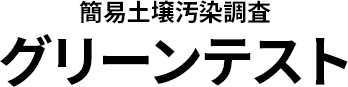 簡易土壌汚染調査グリーンテスト