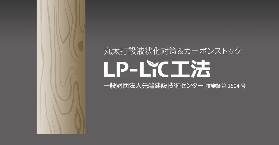 LP-LiC工法の特徴