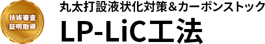 丸太打設液状化対策＆カーボンストック LP-LiC工法