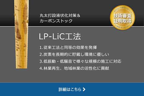 LP-LiC工法