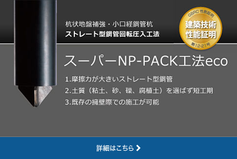 スーパーNP-PACK工法eco