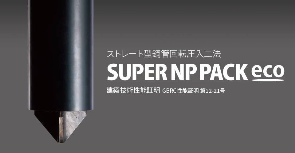 スーパーNP-PACK工法ecoの特徴