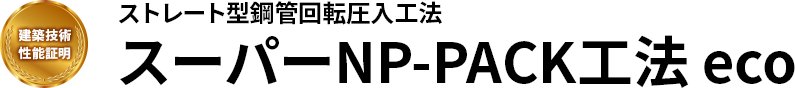 ストレート型鋼管回転圧入工法 スーパーNP-PACK工法eco